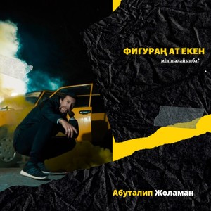 Фигураң ат екен