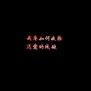 慢慢 (温暖男声版)
