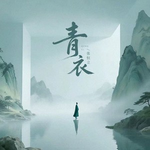 青衣封面