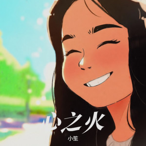 心之火-关若琳