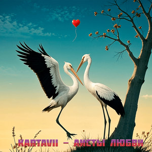 Аисты любви