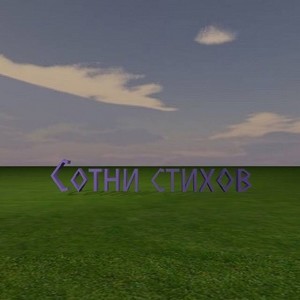 Сотни стихов (Explicit)