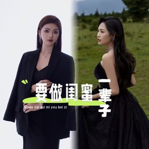 要做闺蜜一辈子