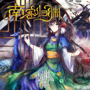 南客归渊
