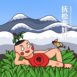 抚松参娃娃