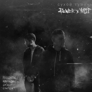 Сухой туман (Explicit)