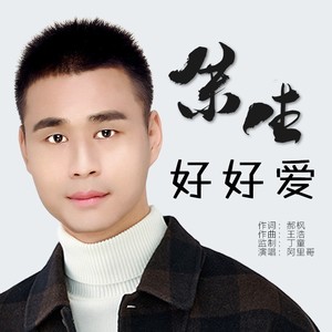 余生好好爱 (伴奏)