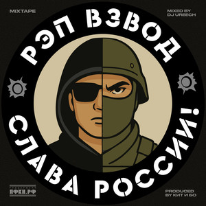 Рэп Взвод - Мы заодно (DJ Ureech Mix)