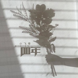 四年