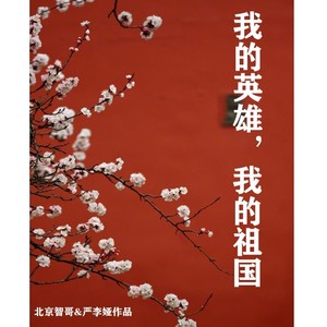 我的英雄，我的祖国 (合唱版)