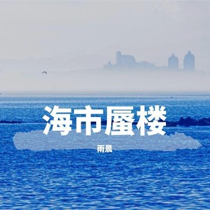 海市蜃楼