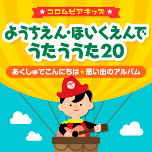 〔コロムビアキッズ〕 ようちえん・ほいくえんでうたううた20～あくしゅでこんにちは・思い出のアルバム～