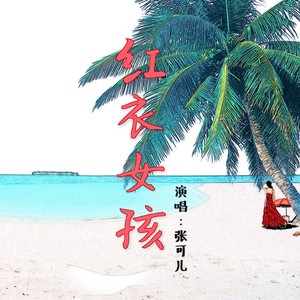 红衣女孩封面