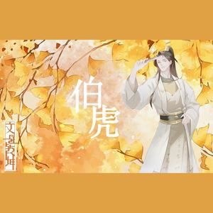 伯虎【文定乾坤】