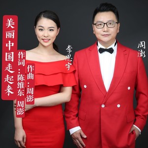 美丽中国走起来（周澎／李思宇）