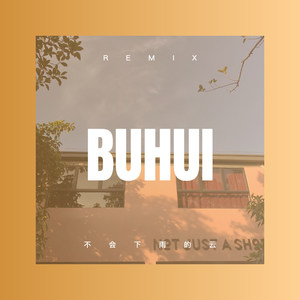 沙秀 - 相思难剪 (Remix)