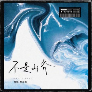 不是山谷 (Single Version)