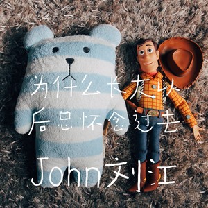 为什么长大以后总怀念过去 (Demo)