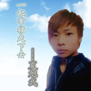 一起幸福走下去