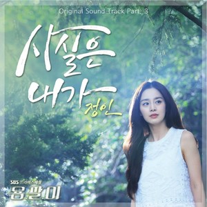 사실은 내가 (事实上我)