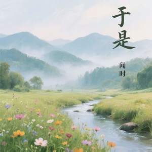 于是