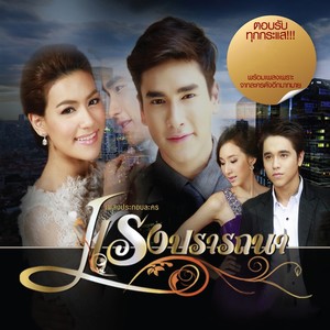 หยุดรักยังไง (เพลงประกอบละคร แรงปรารถนา)