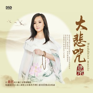 大悲咒