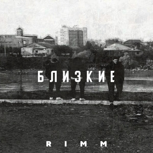 Близкие (Explicit)