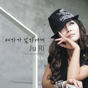 주리 (JuRi) 1집 (여자가 남자에게)