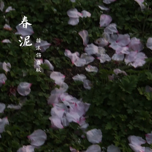 春泥 (摇滚伤痛版)