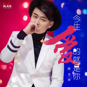 今生爱的就是你