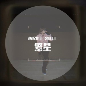 繁星  完整版