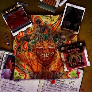 Никому не говори (Explicit)