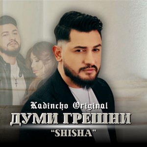 Думи грешни 