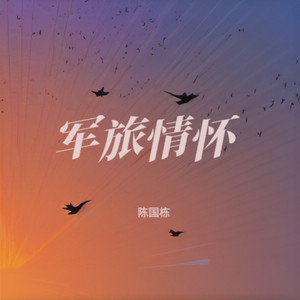 战友是我一生的缘 (伴奏)