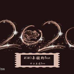 2020年做的Beat