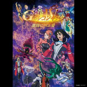 カラーリング バイ G-レコ (劇場版『Ｇのレコンギスタ Ⅳ』「激闘に叫ぶ愛」エンディングテーマ)