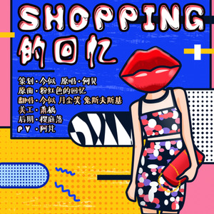 shopping的回忆