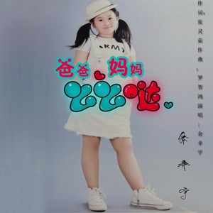 爸爸妈妈么么哒 (伴奏)