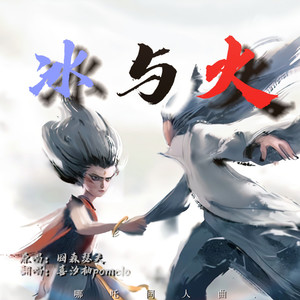 冰与火