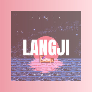 离骚 (Remix)