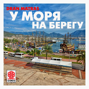 У моря на берегу