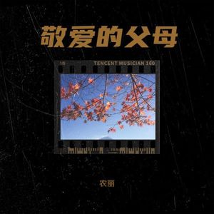 敬爱的父母
