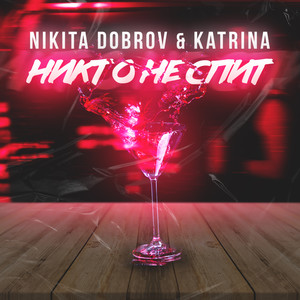 Никто не спит (Explicit)