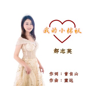 我的小棉袄 (伴奏)