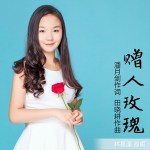 赠人玫瑰 (官方版)