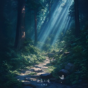 氤氲之境