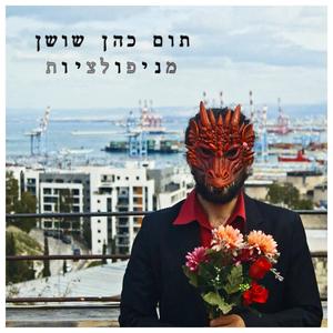 מניפולציות (feat. Daniel Dor & Gal Maestro)