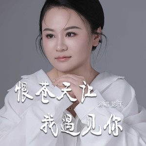 恨苍天让我遇见你