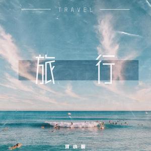 旅行